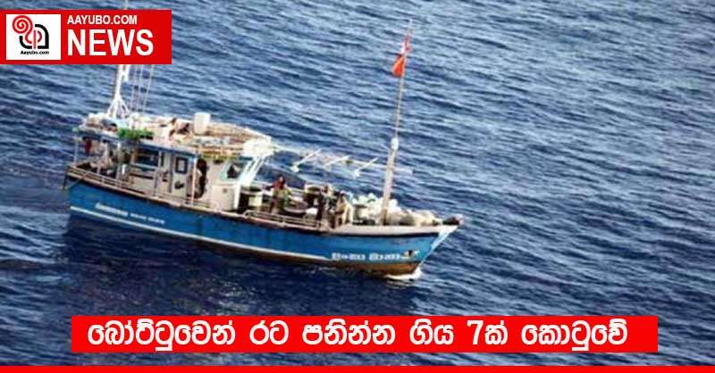 බෝට්ටුවෙන් රට පනින්න ගිය 7ක් කොටුවේ