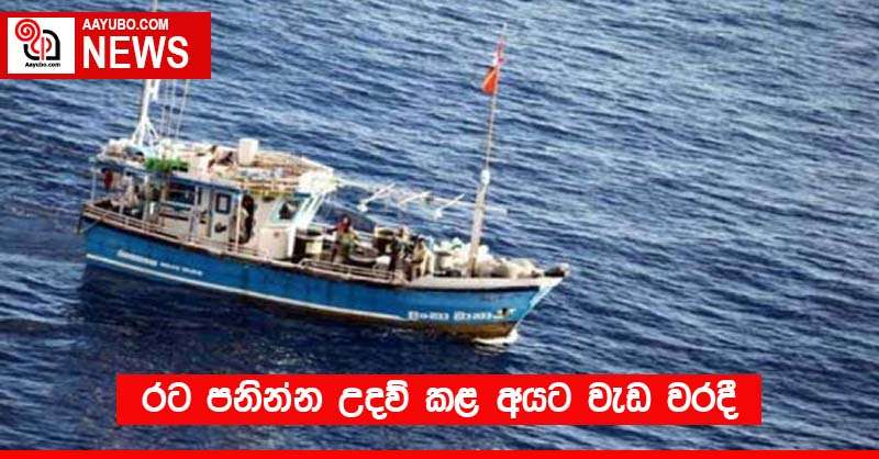 රට පනින්න උදව් කළ අයට වැඩ වරදී