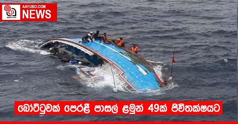 බෝට්ටුවක් පෙරළී පාසල් ළමුන් 49ක් ජිවිතක්ෂයට