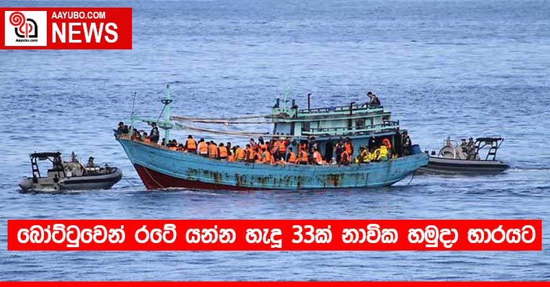 බෝට්ටුවෙන් රටේ යන්න හැදූ 33ක් නාවික හමුදා භාරයට