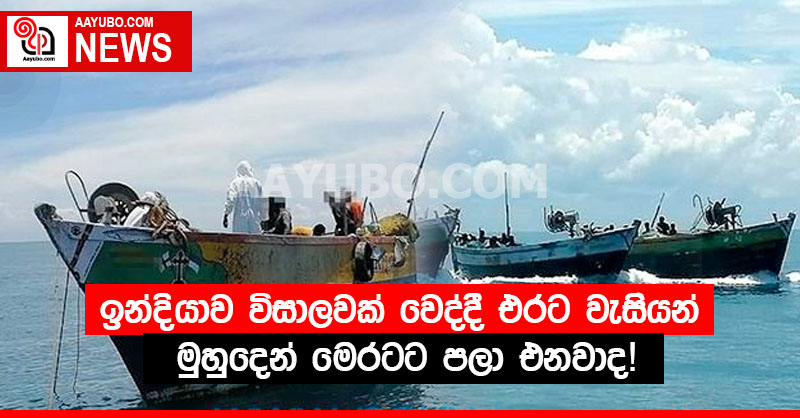 ඉන්දියාව විසාලවක් වෙද්දී එරට වැසියන් මුහුදෙන් මෙරටට පලා එනවාද! - PHOTOS