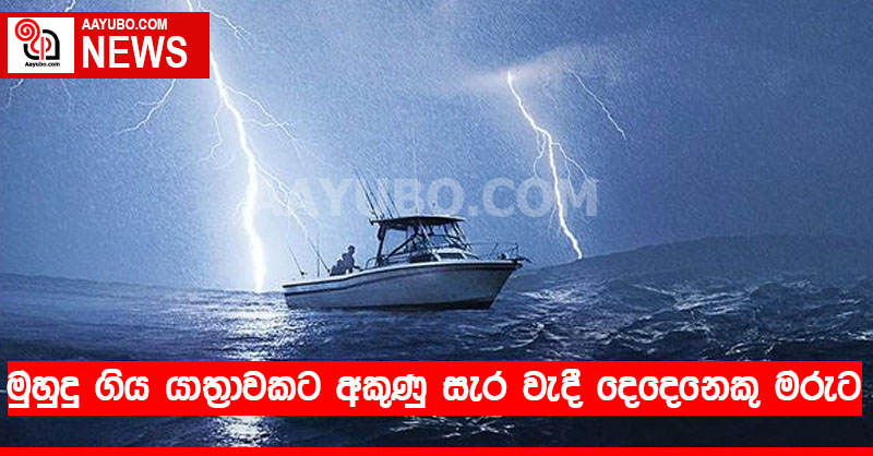 මුහුදු ගිය යාත්‍රාවකට අකුණු සැර වැදී දෙදෙනෙකු මරුට 