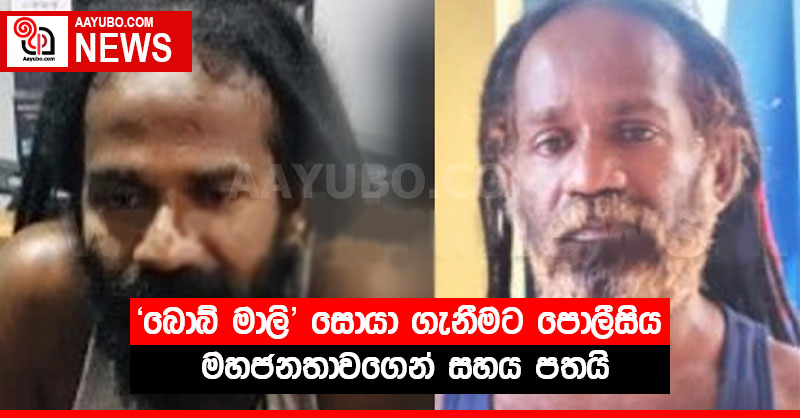 බොබ් මාලි සොයා ගැනීමට පොලීසිය මහජනතාවගෙන් සහය පතයි