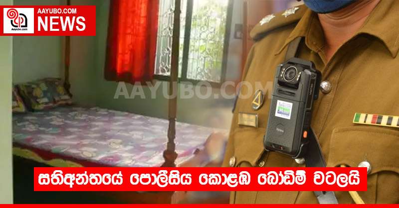 සතිඅන්තයේ පොලීසිය කොළඹ බෝඩිම් වටලයි