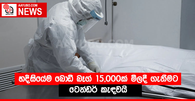 හදිසියේම බොඩි බෑග් 15,000ක් මිලදී ගැනීමට ටෙන්ඩර් කැඳවයි