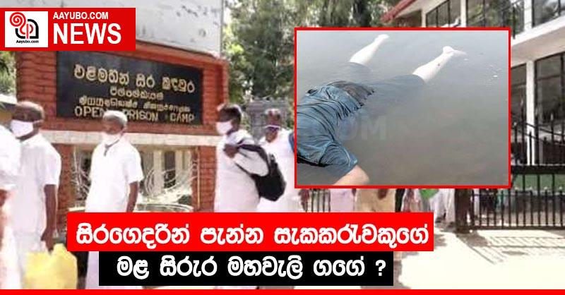 සිරගෙදරින් පැන්න සැකකරැවකුගේ මළ සිරුර මහවැලි ගගේ ?