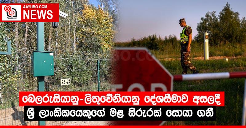 බෙලරුසියානු-ලිතුවේනියානු දේශසීමාව අසලදී ශ්‍රී ලාංකිකයෙකුගේ මළ සිරුරක් සොයා ගනී