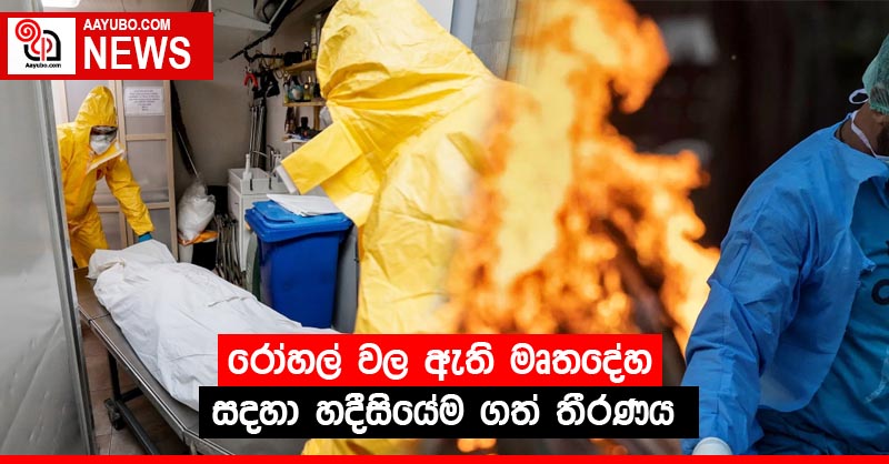 රෝහල් වල ඇති මෘතදේහ සදහා හදීසියේම ගත් තීරණය