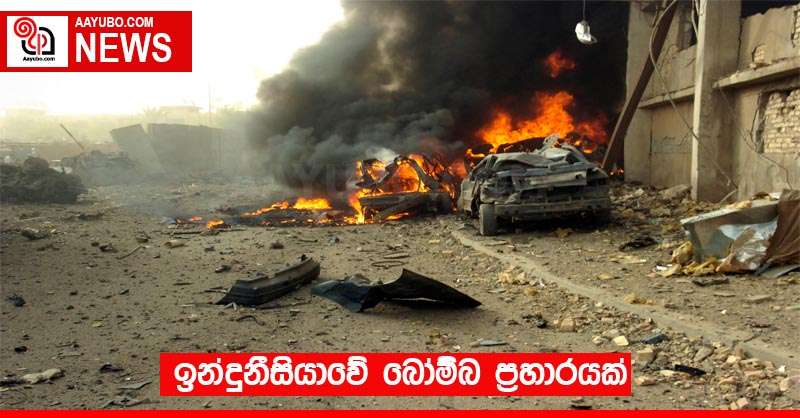 ඉන්දුනීසියාවේ බෝම්බ ප්‍රහාරයක්