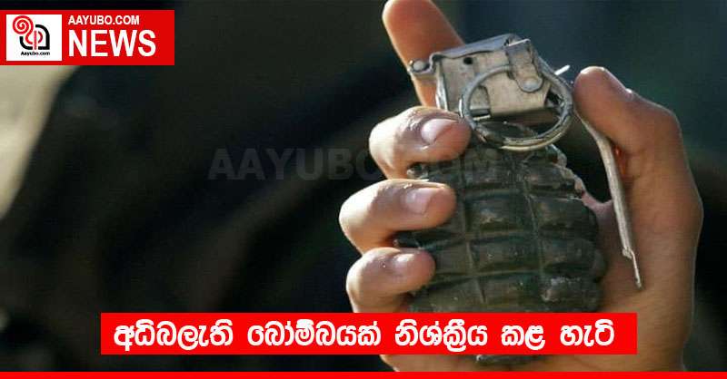 අධිබලැති බෝම්බයක් නිශ්ක්‍රීය කළ හැටි