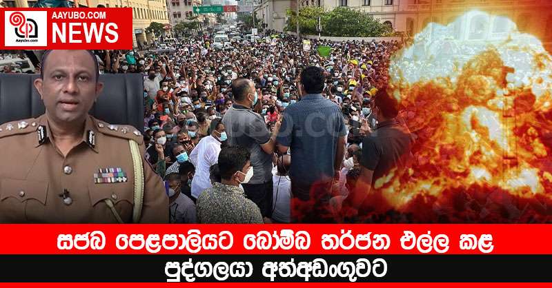 සජබ පෙළපාලියට බෝම්බ තර්ජන එල්ල කළ පුද්ගලයා අත්අඩංගුවට
