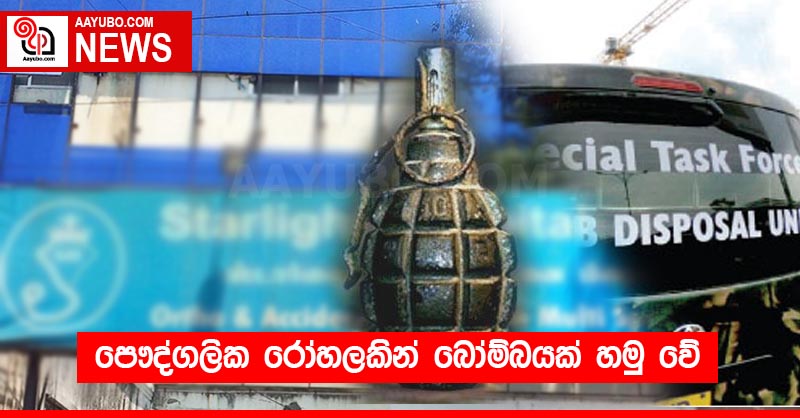 පෞද්ගලික ⁣රෝහලකින් බෝම්බයක් හමු වේ