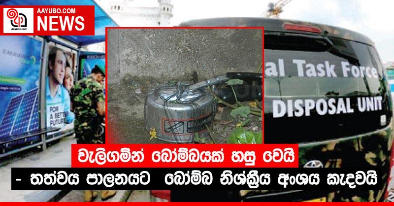 වැලිගමින් බෝම්බයක් හසු වෙයි -තත්වය පාලනයට  බෝම්බ නිශ්ක්‍රීය අංශය කැදවයි