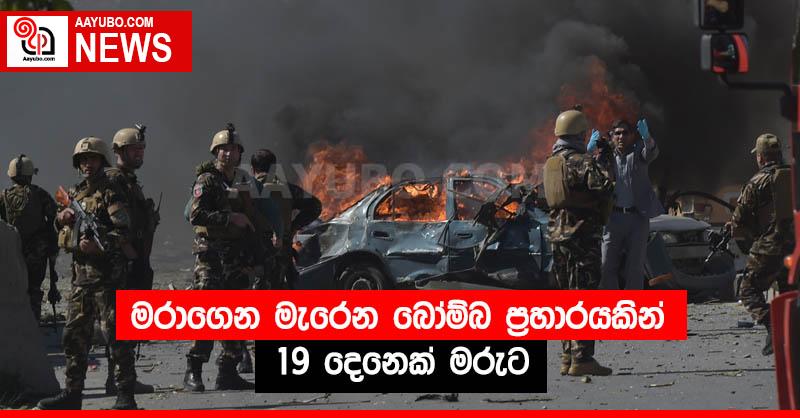 මරාගෙන මැරෙන බෝම්බ ප්‍රහාරයකින් 19 දෙනෙක් මරුට 