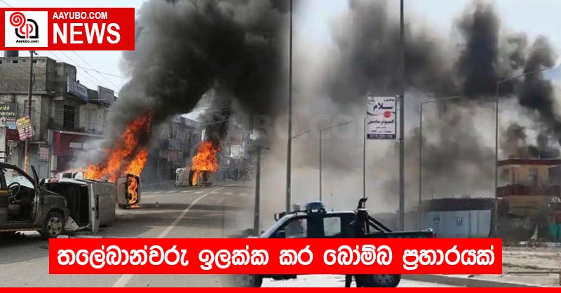 තලේබාන්වරු ඉලක්ක කර බෝම්බ ප්‍රහාරයක්