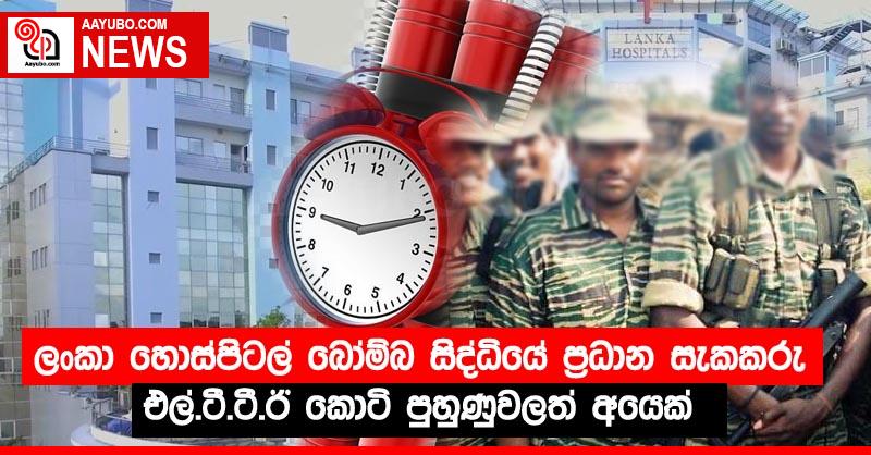 ලංකා හොස්පිටල් බෝම්බ සිද්ධියේ ප්‍රධාන සැකකරු එල්.ටී.ටී.ඊ කොටි පුහුණුවලත් අයෙක්
