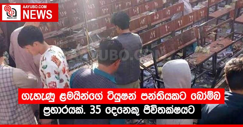 ගැහැණු ළමයින්ගේ ටියුෂන් පන්තියකට බෝම්බ ප්‍රහාරයක්.  35 දෙනෙකු ජීවිතක්ෂයට