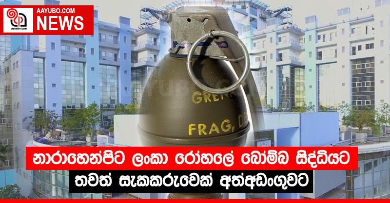 නාරාහෙන්පිට ලංකා රෝහලේ බෝම්බ සිද්ධියට තවත් සැකකරුවෙක් අත්අඩංගුවට