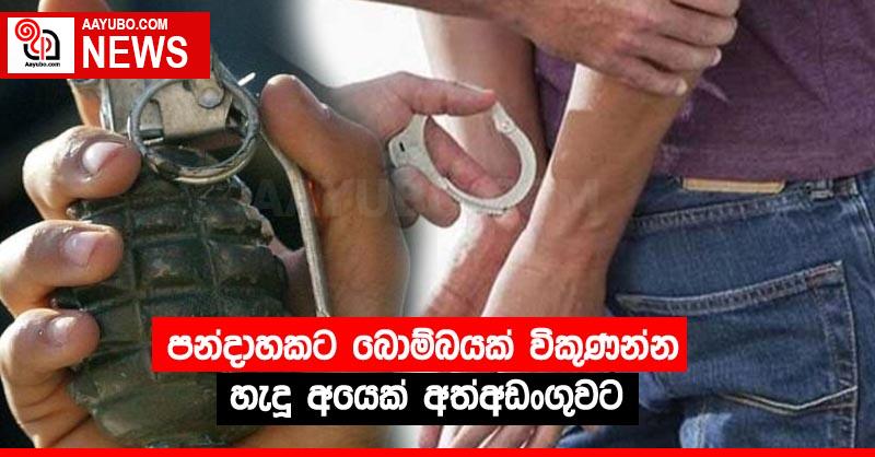 පන්දාහකට බොම්බයක් විකුණන්න හැදූ අයෙක් අත්අඩංගුවට