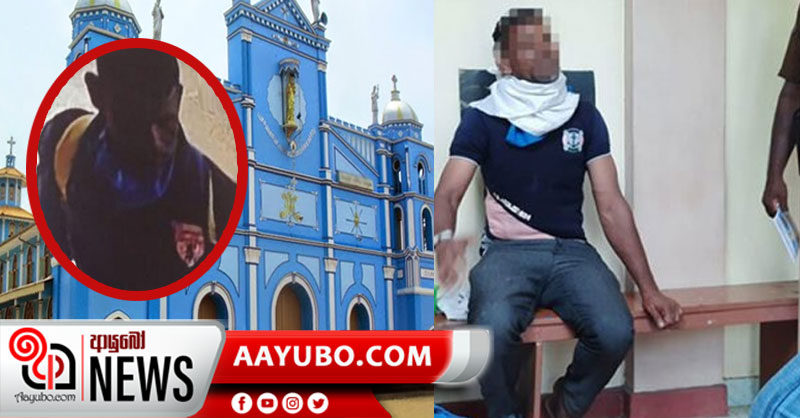 කිතුණු දේවස්ථානවල සැක සහිත ලෙස ගැවසුණු පුද්ගලයා අත්අඩංගුවට