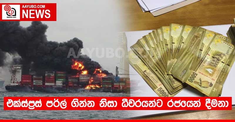 එක්ස්ප්‍රස් පර්ල් ගින්න නිසා ධීවරයන්ට රජයෙන් දීමනා