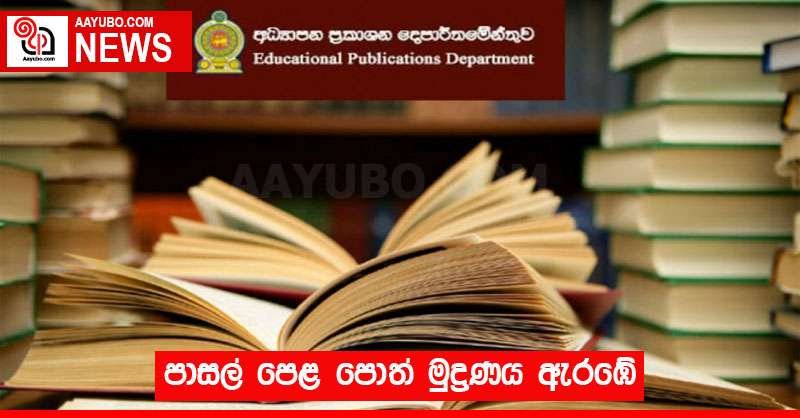 පාසල් පෙළ පොත් මුද්‍රණය ඇරඹේ