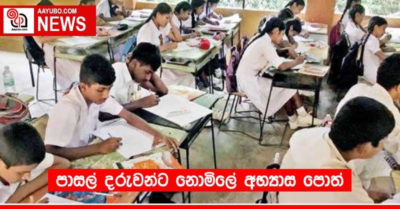 පාසල් දරුවන්ට නොමිලේ අභ්‍යාස පොත් 