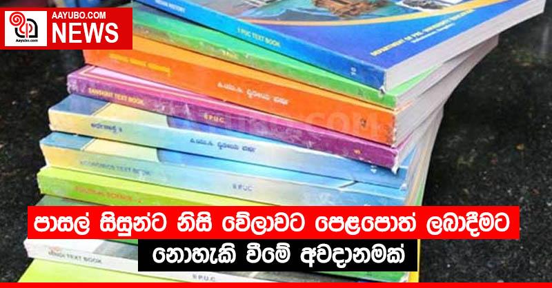 පාසල් සිසුන්ට නිසි වේලාවට පෙළපොත් ලබාදීමට නොහැකි වීමේ අවදානමක්