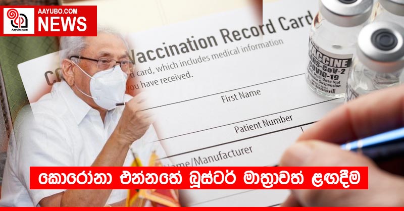 කොරෝනා එන්නතේ බූස්ටර් මාත්‍රාවත් ළඟදීම