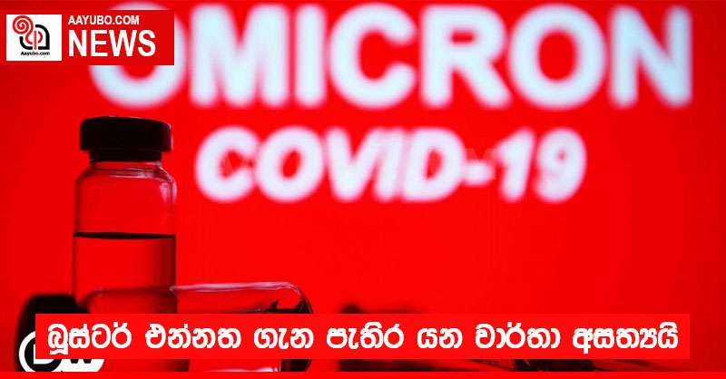 බූස්ටර් එන්නත ගැන පැතිර යන වාර්තා අසත්‍යයි