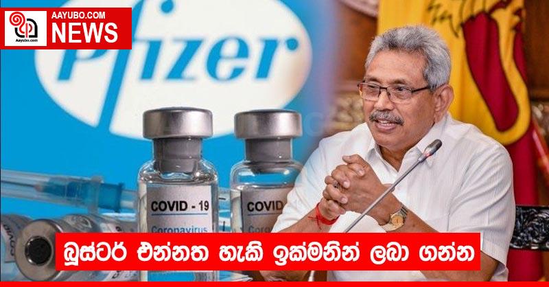 බූස්ටර් එන්නත හැකි ඉක්මනින් ලබා ගන්න