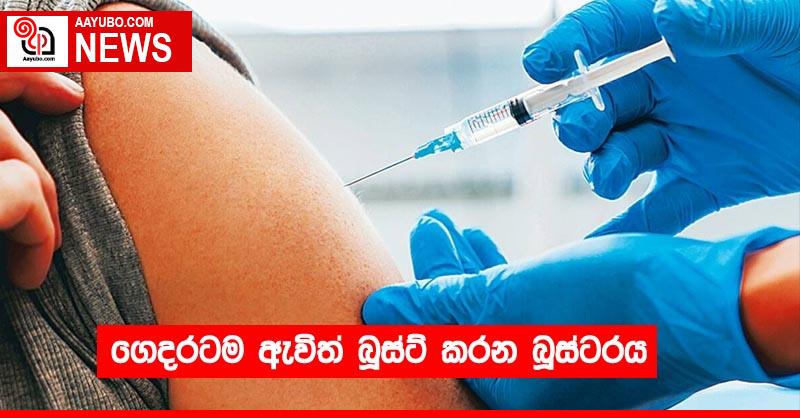 ගෙදරටම ඇවිත් බූස්ට් කරන බූස්ටරය