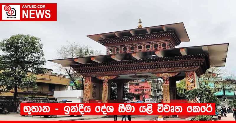 භූතාන - ඉන්දීය දේශ සීමා යළි විවෘත කෙරේ