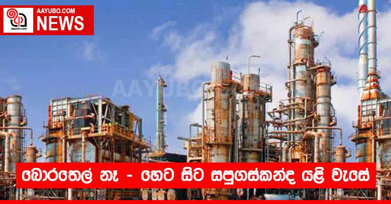 බොරතෙල් නෑ - හෙට සිට සපුගස්කන්ද යළි වැසේ