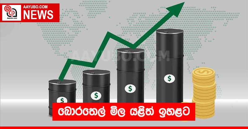 බොරතෙල්  මිල  යළිත්  ඉහළට 