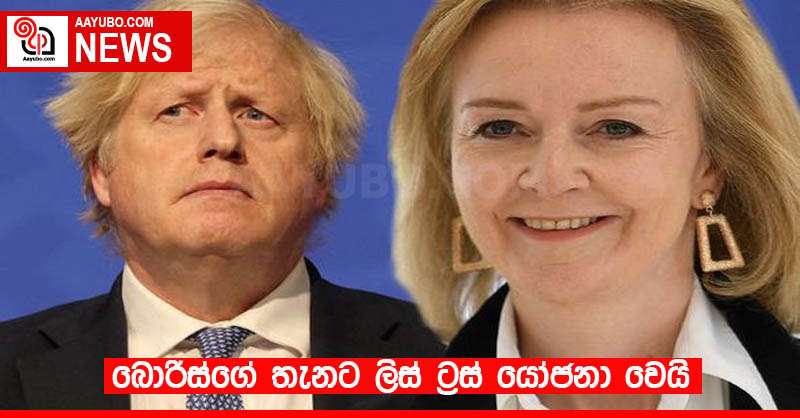 බොරිස්ගේ තැනට ලිස් ට්‍රස් යෝජනා වෙයි