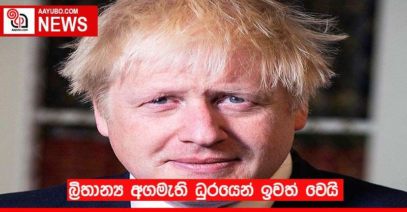 බ්‍රිතාන්‍ය අගමැති ධුරයෙන් ඉවත් වෙයි