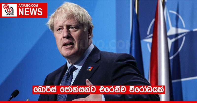 බොරිස් ජොන්සන්ට එරෙහිව විරෝධයක්