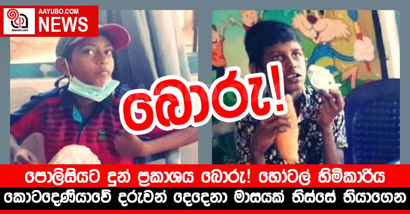 පොලිසියට දුන් ප්‍රකාශය බොරු! හෝටල් හිමිකාරිය කොටදෙණියාවේ දරුවන් දෙදෙනා මාසයක් තිස්සේ තියාගෙන