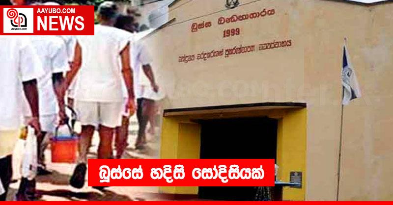 බූස්සේ හදිසි සෝදිසියක්