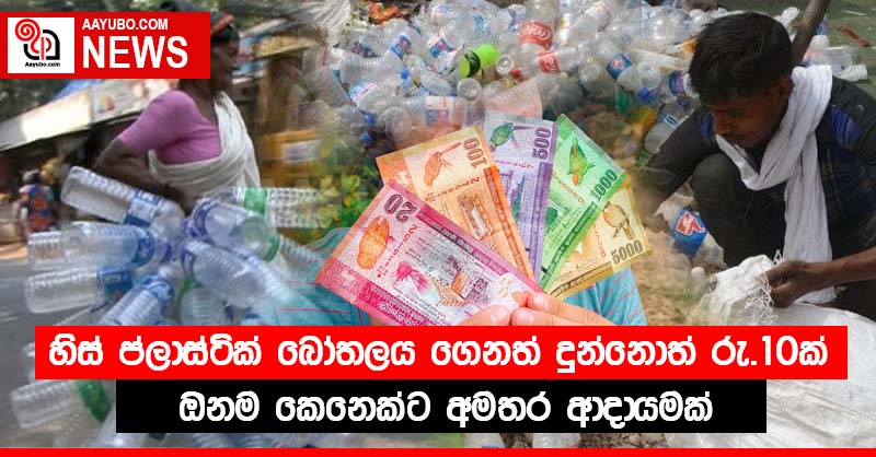 හිස් ප්ලාස්ටික් බෝතලය ගෙනත් දුන්නොත් රු.10ක් ආපසු - ඕනම කෙනෙක්ට අමතර ආදායමක්