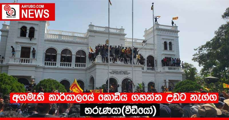 අගමැති කාර්යාලයේ කොඩිය ගහන්න උඩට නැග්ග තරුණයා (VIDEO)