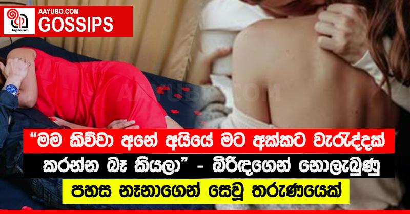 “මම කිව්වා අනේ අයියේ මට අක්කට වැරැද්දක් කරන්න බෑ කියලා” - බිරිඳගෙන් නොලැබුණු පහස නෑනාගෙන් සෙවූ තරුණයෙක් 