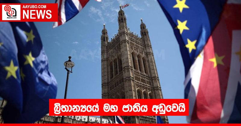 බ්‍රිතාන්‍යයේ මහ ජාතිය අඩුවෙයි