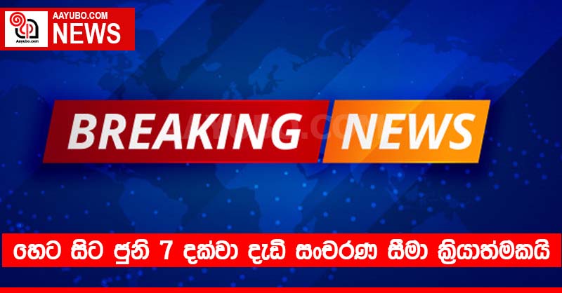 BREAKING: හෙට සිට ජුනි 7 දක්වා දැඩි සංචරණ සීමා ක්‍රියාත්මකයි!