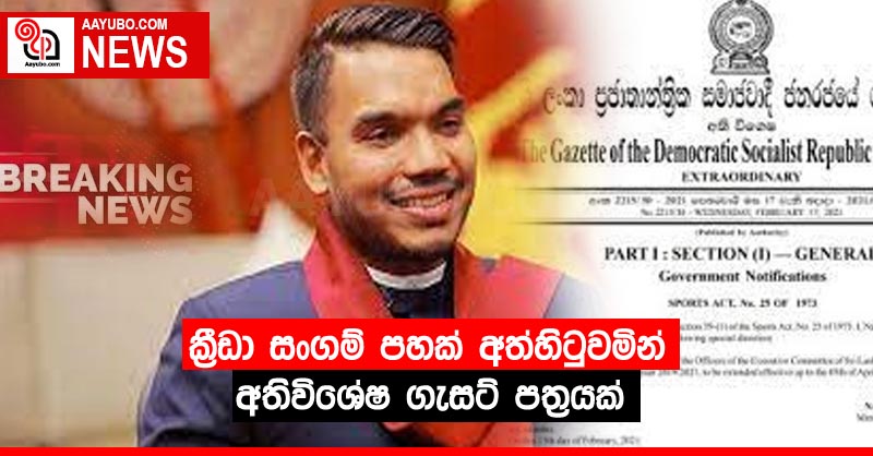 ක්‍රීඩා සංගම් පහක් අත්හිටුවමින්  අතිවිශේෂ ගැසට් පත්‍රයක්