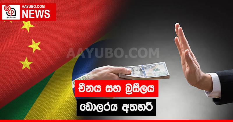 චීනය සහ බ්‍රසීලය ඩොලරය අතහරී