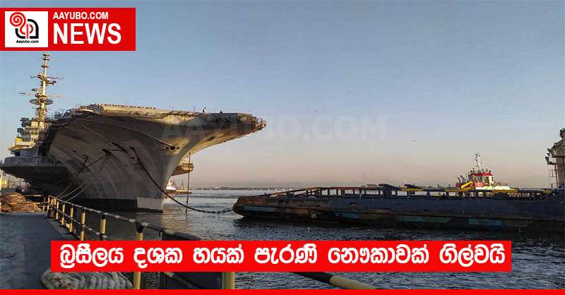බ්‍රසීලය දශක හයක් පැරණි නෞකාවක් ගිල්වයි