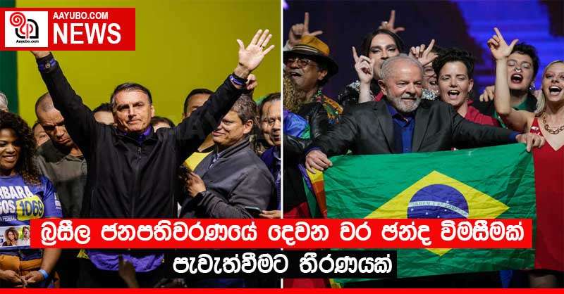 බ්‍රසීල ජනපතිවරණයේ දෙවන වර ඡන්ද විමසීමක් පැවැත්වීමට තීරණයක් 