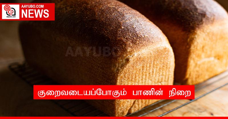 குறைவடையப்போகும் பாணின் நிறை